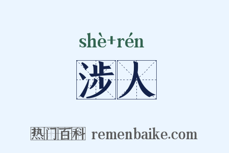 涉人是什么意思的图片